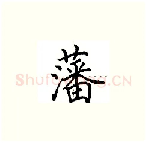 藩硬笔楷书写法,摘自田英章硬笔书法字帖