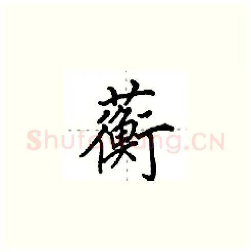蘅硬笔楷书写法,摘自田英章硬笔书法字帖