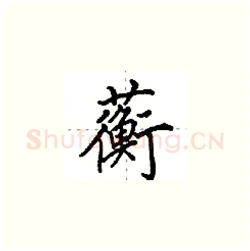 蘅硬笔楷书写法,摘自田英章硬笔书法字帖