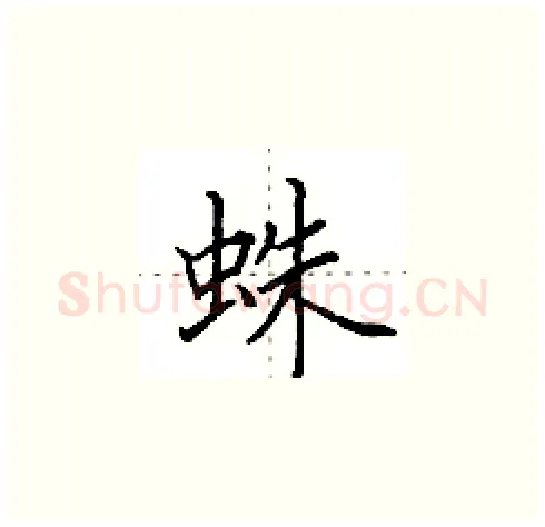 蛛硬笔楷书写法,摘自田英章硬笔书法字帖