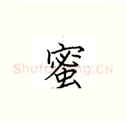 蜜硬笔楷书写法,摘自田英章硬笔书法字帖