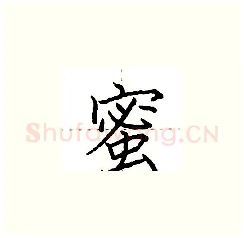 蜜硬笔楷书写法,摘自田英章硬笔书法字帖