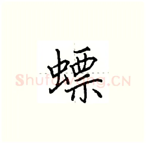 螵硬笔楷书写法,摘自田英章硬笔书法字帖