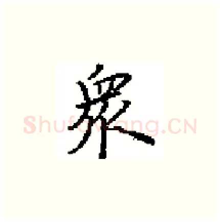 衆硬笔楷书写法,摘自田英章硬笔书法字帖