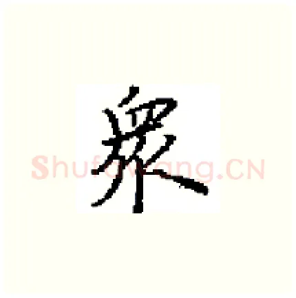 衆硬笔楷书写法,摘自田英章硬笔书法字帖