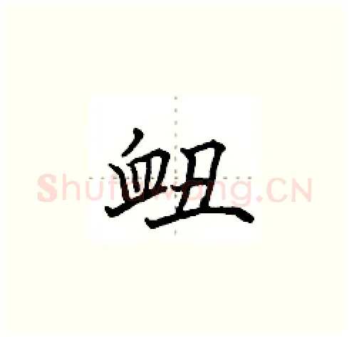 衄硬笔楷书写法,摘自田英章硬笔书法字帖