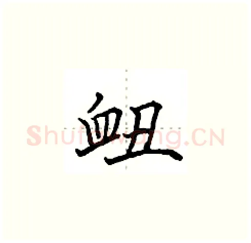衄硬笔楷书写法,摘自田英章硬笔书法字帖