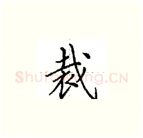 裁硬笔楷书写法,摘自田英章硬笔书法字帖