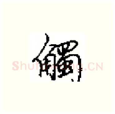 觸硬笔楷书写法,摘自田英章硬笔书法字帖