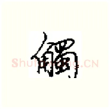 觸硬笔楷书写法,摘自田英章硬笔书法字帖