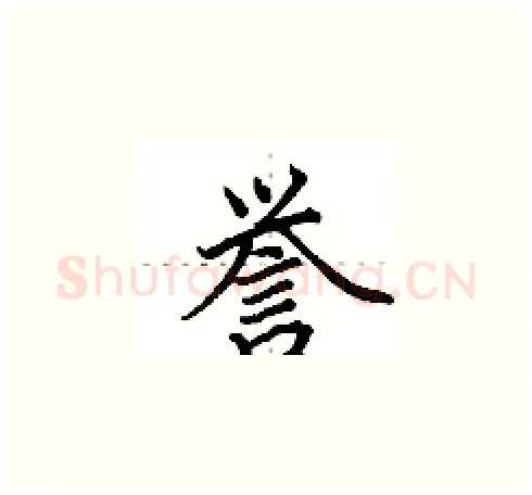 誉硬笔楷书写法,摘自田英章硬笔书法字帖
