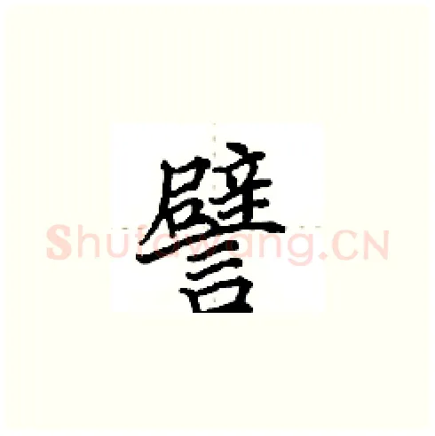 譬硬笔楷书写法,摘自田英章硬笔书法字帖