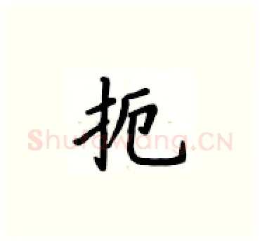 扼硬笔楷书写法,摘自卢中南硬笔书法字帖