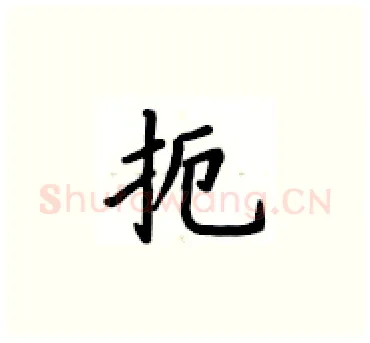 扼硬笔楷书写法,摘自卢中南硬笔书法字帖