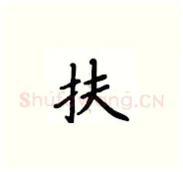 扶硬笔楷书写法,摘自卢中南硬笔书法字帖