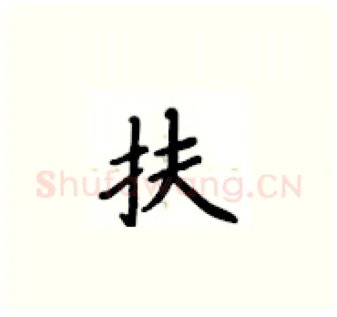 扶硬笔楷书写法,摘自卢中南硬笔书法字帖
