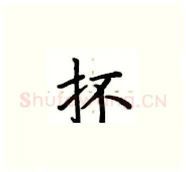 抔硬笔楷书写法,摘自卢中南硬笔书法字帖