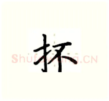 抔硬笔楷书写法,摘自卢中南硬笔书法字帖