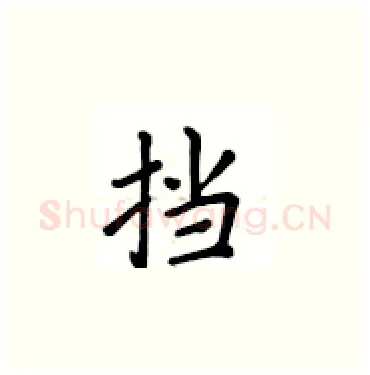 挡硬笔楷书写法,摘自卢中南硬笔书法字帖