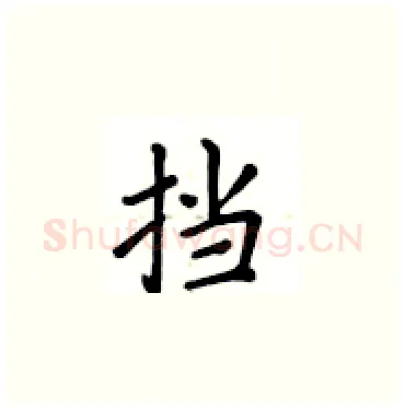 挡硬笔楷书写法,摘自卢中南硬笔书法字帖