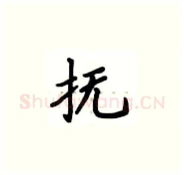 抚硬笔楷书写法,摘自卢中南硬笔书法字帖