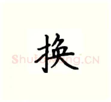 换硬笔楷书写法,摘自卢中南硬笔书法字帖