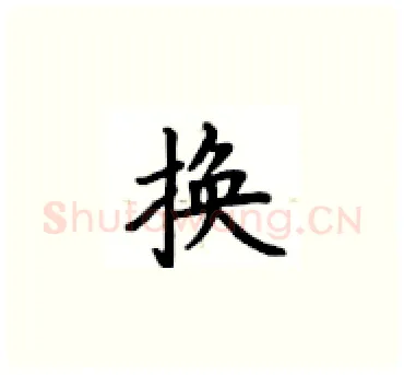 换硬笔楷书写法,摘自卢中南硬笔书法字帖