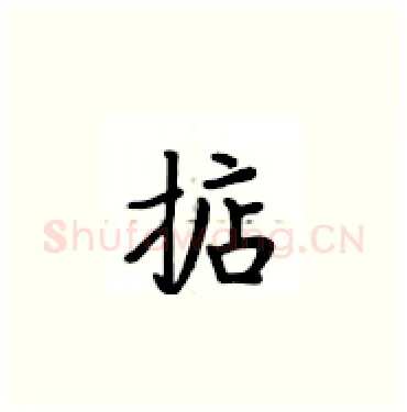 掂硬笔楷书写法,摘自卢中南硬笔书法字帖