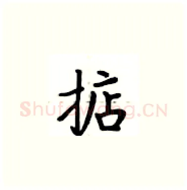 掂硬笔楷书写法,摘自卢中南硬笔书法字帖