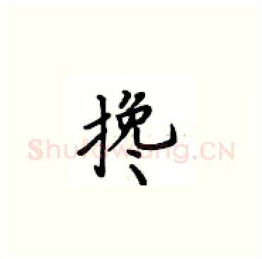 搀硬笔楷书写法,摘自卢中南硬笔书法字帖