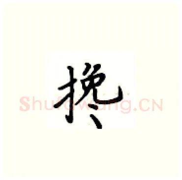 搀硬笔楷书写法,摘自卢中南硬笔书法字帖