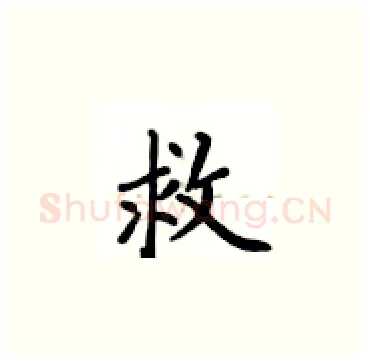 救硬笔楷书写法,摘自卢中南硬笔书法字帖