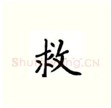 救硬笔楷书写法,摘自卢中南硬笔书法字帖