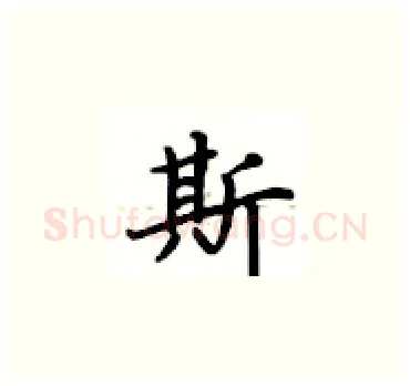 斯硬笔楷书写法,摘自卢中南硬笔书法字帖