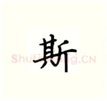 斯硬笔楷书写法,摘自卢中南硬笔书法字帖