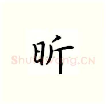 昕硬笔楷书写法,摘自卢中南硬笔书法字帖