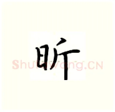 昕硬笔楷书写法,摘自卢中南硬笔书法字帖