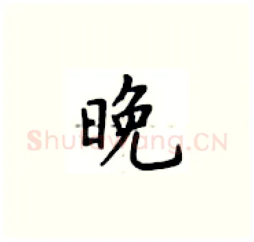 晚硬笔楷书写法,摘自卢中南硬笔书法字帖