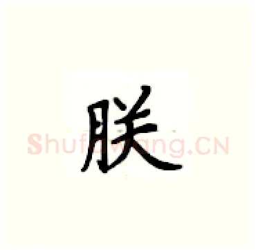 朕硬笔楷书写法,摘自卢中南硬笔书法字帖