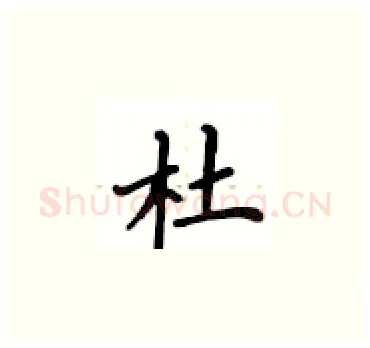 杜硬笔楷书写法,摘自卢中南硬笔书法字帖