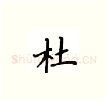 杜硬笔楷书写法,摘自卢中南硬笔书法字帖