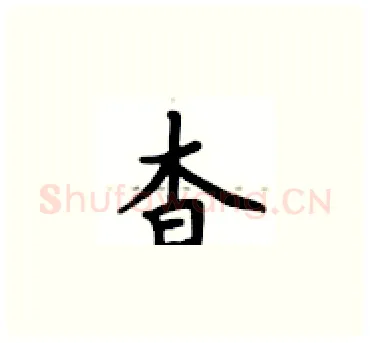 杳硬笔楷书写法,摘自卢中南硬笔书法字帖
