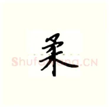 柔硬笔楷书写法,摘自卢中南硬笔书法字帖