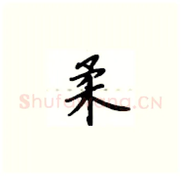 柔硬笔楷书写法,摘自卢中南硬笔书法字帖
