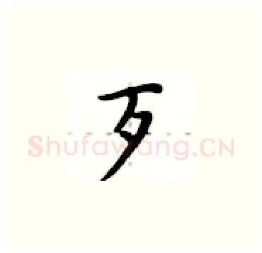 歹硬笔楷书写法,摘自卢中南硬笔书法字帖