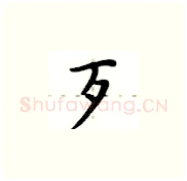 歹硬笔楷书写法,摘自卢中南硬笔书法字帖
