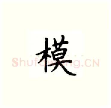 模硬笔楷书写法,摘自卢中南硬笔书法字帖