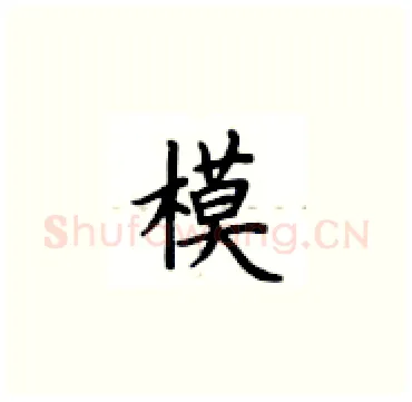 模硬笔楷书写法,摘自卢中南硬笔书法字帖