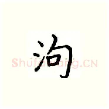 泃硬笔楷书写法,摘自卢中南硬笔书法字帖