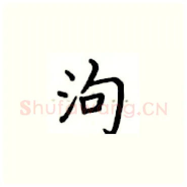 泃硬笔楷书写法,摘自卢中南硬笔书法字帖
